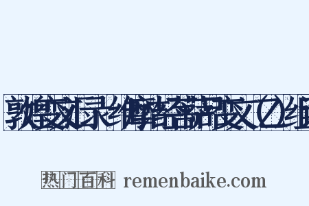 敦煌变文汇录·维摩诘经菩萨品变文（乙）组词是什么意思的图片